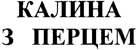 калина з перцем