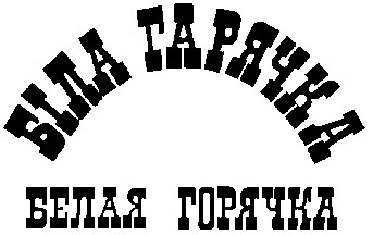 белая горячка