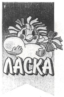 ласка
