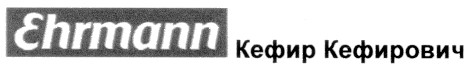 кефир кефирович