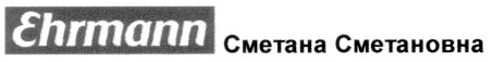 сметана сметановна