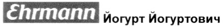 йогурт йогуртович