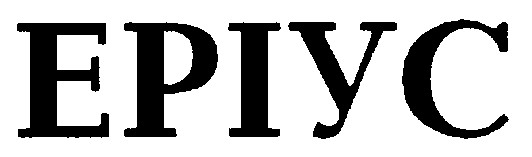 еріус