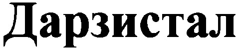 дарзистал