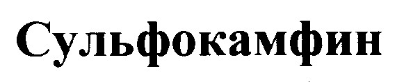 сульфокамфин