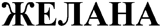 желана