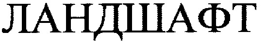 ландшафт