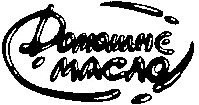 домашнє масло