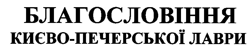 благословіння києво-печерської лаври