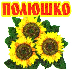 полюшко