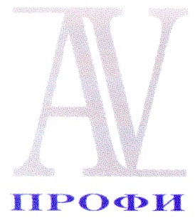 профи