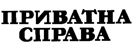 приватна справа