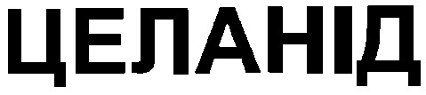 целанід