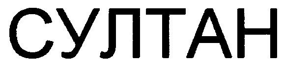 султан