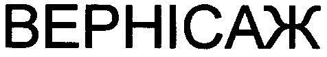 вернісаж