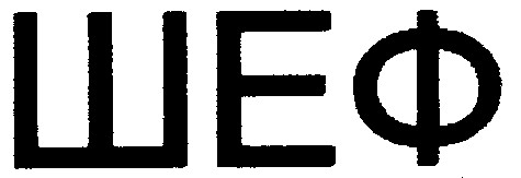 шеф