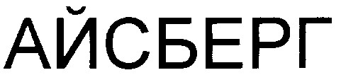 айсберг