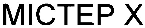 містер х