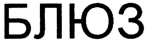 блюз