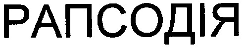 рапсодія