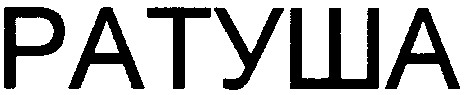 ратуша
