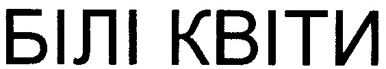 білі квіти