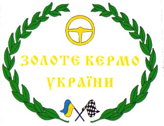 золоте кермо україни