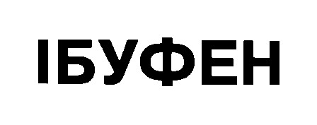 ібуфен