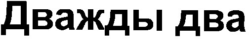 дважды два