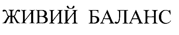 живий баланс