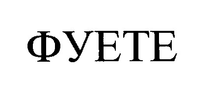 фуете