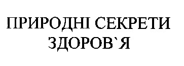 природні секрети здоров'я