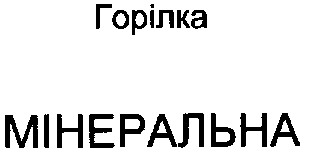 мінеральна
