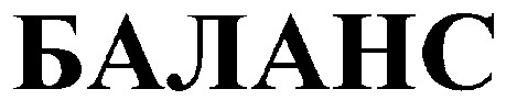 баланс
