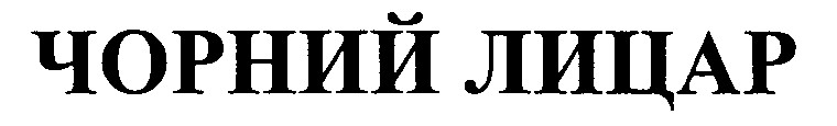 чорний лицар
