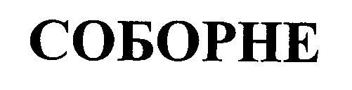 соборне