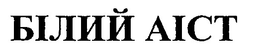 білий аіст
