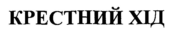 крестний хід