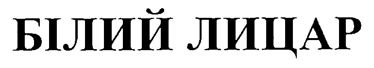 білий лицар