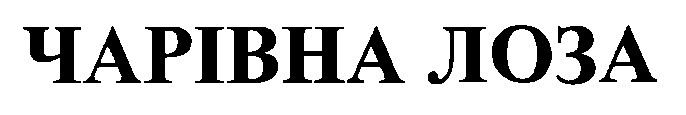 чарівна лоза