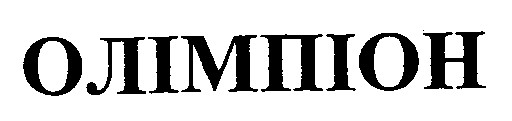 олімпіон