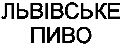 львівське пиво