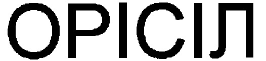 орісіл