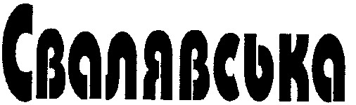 свалявська