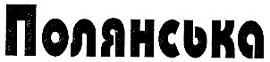 полянська