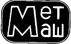 мет