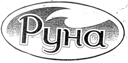 руна
