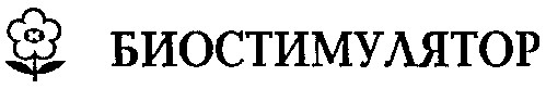 биостимулятор