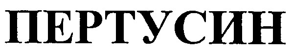 пертусин