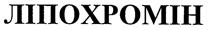ліпохромін